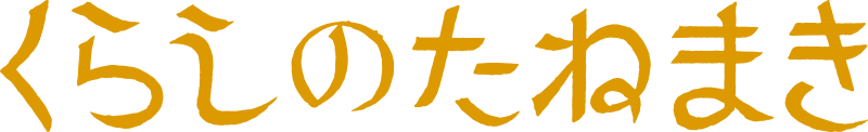 くらしのたね