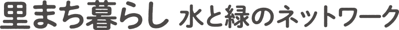 里まち暮らし〜水と緑のネットワーク