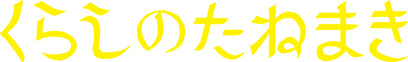 くらしのたね