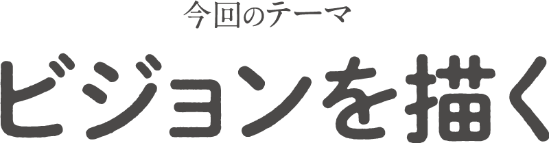 ビジョンを描く